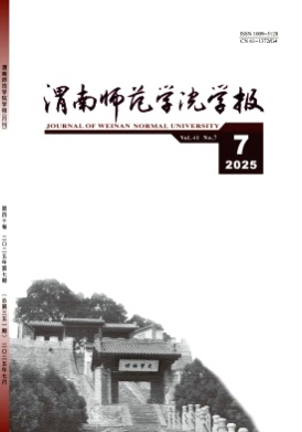 渭南师范学院学报杂志